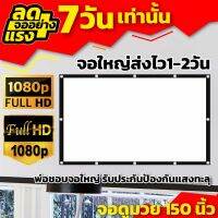 150 นิ้วจอดูมวย Full HD HD แผ่นฉายโปรเจคเตอร์แข็งแรง ทนทาน ราคาเริ่มต้น350บาท