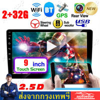 【จัดส่งฟรี+กล้อง】2din 9 นิ้ว 2+16G Android 9.1 เครื่องเสียงรถยนต์ Car stereo วิทยุจีพีเอสบลูทู ธ 2 DIN MP3 เครื่องเล่น MP5