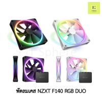 พัดลมเคส NZXT F140 DUO RGB Single , Twin BLACK WHITE สีขาว สีดำ 1ตัว 2ตัว Twin pack  Fan case fancase  140mm