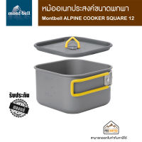 หม้อ Montbell ALPINE COOKER SQUARE 12