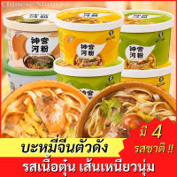 บะหมี่จีนตัวดัง ? พร้อมส่ง? เนื้อตุ๋นพริกดอง เครื่องครบ  อร่อยเข้มข้น  เผ็ดจัดจ้าน  河粉