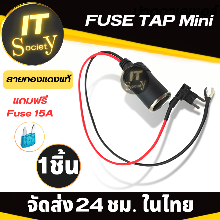 แทปฟิวส์-มินิ-fuse-tap-mini-สายทองแดงแท้-แถมฟรี-fuse-15a-ชุดฟิวแท็ปสำหรับกล้องติดรถยนต์-ชุดฟิวส์แท็ปแบบไม่ตัดต่อ-สำหรับต่อกล้อง-gps-ในรถ-fuse-tap-mini