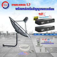 PSI C-Band 1.7 เมตร (ขางอยึดผนัง 50 cm.) + LNB PSI X-2 5G + PSI กล่องทีวีดาวเทียม รุ่น S2 X (2 กล่อง) พร้อมสายRG6 ยาวตามชุด(2เส้น)