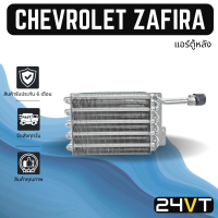 คอล์ยเย็น ตู้แอร์ เชฟโรเลต ซาฟิร่า (แอร์ตู้หลัง) CHEVROLET ZAFIRA แผง ตู้ คอยเย็น คอยล์แอร์ แผงแอร์