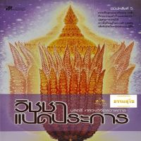 วิชชาแปดประการ : ธรรมชั้นสูงของพระพุทธเจ้า ที่ทรงบรรลุแล้วทั้งแปดประการ