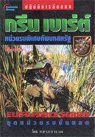 หนังสือ - กรีน เบเร่ต์ หน่วยรบพิเสษทัพบกสหรัฐ