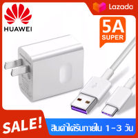 ชุดชาร์จ/สายชาร์จ/หัวชาร์จ หัวเหว่ย 5A Type-C Huawei SuperCharger รองรับP10/P10plus/P20/P20Pro/P30/P30Pro/Mate20/Mate 20Pro ความยาว 1เมตร มีการรับประกัน