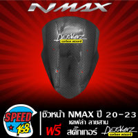 ชิวหน้า N-MAX 155 ปี 20-23 NMAX เคฟล่า ลายสาน + สติกเกอร์ DEKVANZ 1 ใบ