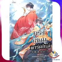 หนังสือ ครึ่งเซียนพาร์ตไทม์ เล่ม 3 ผู้แต่ง ลาเหมียนฮวาถังเตอะทู่จื่อ สนพ.Lilac นิยายวาย ยูริ Yaoi Yuri