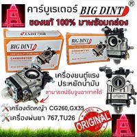 ( Wowowow+++) คาร์บูเรเตอร์เครื่องตัดหญ้า CG260 GX35 คาร์บูเรเตอร์เครื่องพ่นยา 767 TU26 คาร์บู BIG DINT ของแท้100% มาพร้อมกล่อง ราคาสุดคุ้ม เครื่อง ตัด หญ้า ไฟฟ้า เครื่อง ตัด หญ้า ไร้ สาย รถ ตัด หญ้า สายสะพาย เครื่อง ตัด หญ้า