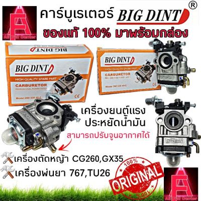 คาร์บูเรเตอร์เครื่องตัดหญ้า CG260  767 คาร์บูเรเตอร์เครื่องพ่นยา 767 TU26 คาร์บู BIG DINT ของแท้100% มาพร้อมกล่อง