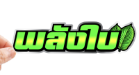 สติกเกอร์ พลังใบ แบบใหม่ สติ๊กเกอร์ติดรถ  สำหรับตกแต่งรถมอไซค์และรถยนต์ กันน้ำทนอดด ทนฝน พร้อมส่ง