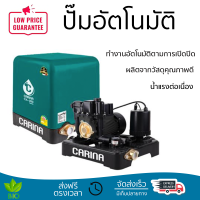 ราคาพิเศษ ปั๊มน้ำแรงดันคงที่ ปั๊มอัตโนมัติ CARINA CA-300 300 วัตต์ น้ำแรงต่อเนื่อง ทำงานอัตโนมัติตามการเปิดปิด Automatic Water Pump จัดส่งทั่วประเทศ