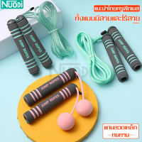 ที่กระโดดเชือกไร้สาย เชือกออกกำลังกาย Cordless Jump Ropes เชือกกระโดด 2in1 เชือกกระโดดกีฬา ไร้สาย สายปรับได้ Jump Ropes มี 2 สีให้เลือก พกพาสะดวก