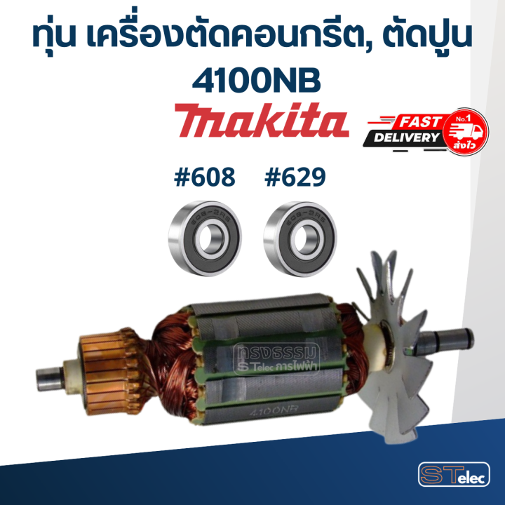 ทุ่น-เครื่องตัดคอนกรีต-ตัดปูน-มากีต้า-makita-4100nb