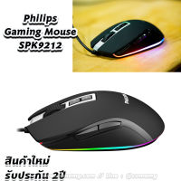 เมาส์เกมส์มิ่ง Philips SPK9212 8D RGB