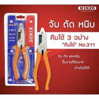 เน้นคุณภาพ? KINZO คีมใช้ 3 อย่าง คีม 3IN1 #311 จับ ตัด หนีบ ของแท้ ส่งด่วน ส่งไว[รหัสสินค้า]593