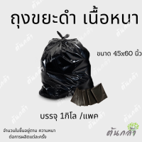 ถุงใส่ขยะ ถุงขยะ ถุงขยะหนา ถุงดำ 45x60นิ้ว (1กิโล/แพค)4-5ใบ