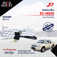 ? E1 สวิตซ์ยกเลี้ยว  ES-NG00 NISSAN BIG-M  ข้างขวาก้านเหลี่ยม จำนวน 1 ตัว ?