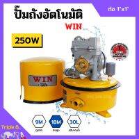 ปั้มถังกลม ปั๊มถังอัตโนมัติ ปั้มน้ำ ถังกลม WIN ขนาด 1" x 250W รับประกันมอเตอร์ 1 ปี