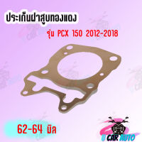 ประเก็นฝาสูบ ทองแดง 0.5 มิล รุ่นPCX-150 (2012-2018)  สินค้าราคาถูกมาก สินค้าพร้อมส่ง