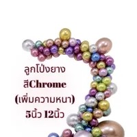 ❄ลูกโป่งยางสีโครมChrome โครเมี่ยม เมทิลลิก5นิ้ว12นิ้ว◈