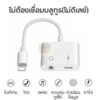 ถูก++ (ใช้ไมค์ได้) หางหนูไอโฟน อะแดปเตอร์หูฟัง สายแปลงหูฟัง (Lightning + 3.5) รุ่น Premuim รับประกัน 3 เดือน สายแปลงไอโฟน A12 ของดี สายชาร์จ หัวชาร์จ สายชาร์จไอโฟน หัวชาร์จเร็ว