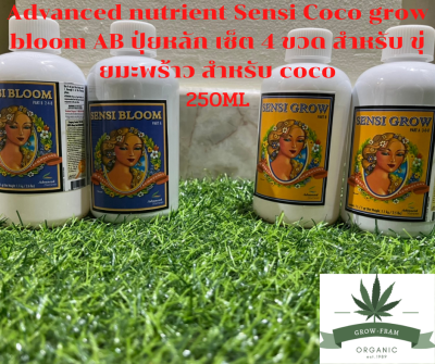 Advanced nutrient Sensi Coco grow bloom AB ปุ๋ยหลัก เซ็ต 4 ขวด สำหรับ ขุ่ยมะพร้าว สำหรับ coco ขนาดแบ่ง 250ML