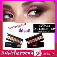 กิฟฟารีน อายแชร์โดว์เซ็ท Giffarine Innovia Eye Collection โทนสีทอง และน้ำตาล เปล่งประกาย หรูหรา Giffarine