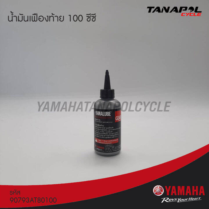 น้ำมันเฟืองท้าย-100-ซีซี-สินค้าแท้จากศูนย์-yamaha-90793at80100