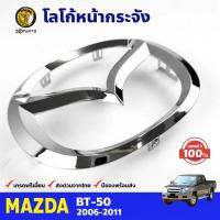 โลโก้ ติดกระจังหน้า ของแท้ สำหรับ Mazda BT-50 2006 - 2011 มาสด้า บีที BDP7436_ARAI