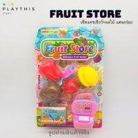 ของเล่นเด็ก Fruit Store เซ็ตแคชเชียร์+ผลไม้ผ่าซีก แสนอร่อย ของเล่นเสริมจินตนาการ ของเล่นฝึกทักษะ[6172]