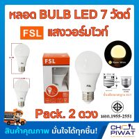 FSL หลอดประหยัดไฟ LED หลอด LED BULB 7W E27 Warm White หลอดประหยัดไฟแอลอีดี 7 วัตต์ ขั้วเกลียวมาตรฐาน E27 แสงวอร์มไวท์ (Pack.2 หลอด)