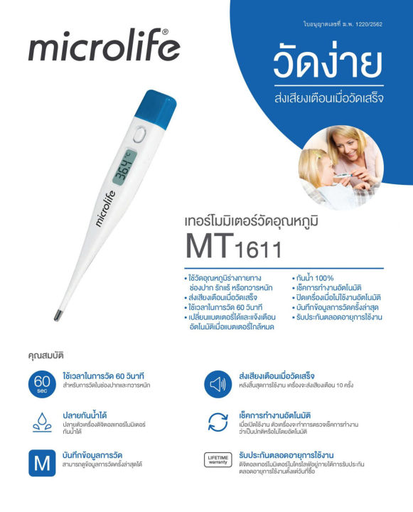 microlife-digital-thermometer-ปรอทวัดไข้ดิจิตอล-เทอร์โมมิเตอร์-รุ่น-mt-1611