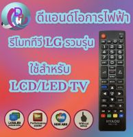 รีโมททีวี LG รวมรุ่น ใช้ได้กับทุกรุ่น รีโมทรุ่นใหม่ล่าสุด ไม่ต้องตั้งค่า พร้อมส่ง ส่งไว มีบริการเก็บเงินปลายทาง