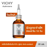 วิชี่ Vichy Liftactiv Vitamin C Brightening Skin Corrector ซุปเปอร์เซรั่มเพื่อผิวดูกระจ่างใส 20ml.(เซรั่มบำรุงผิวหน้า เซรั่มวิตามินซี)
