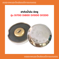 ฝาถังน้ำมัน มิตซู รุ่น Di700 Di800 Di1000 Di1200 ฝาถัง ถังน้ำมัน ฝาน้ำมัน มิตซู ฝาถังน้ำมันมิตซู ฝาถังน้ำมันDi