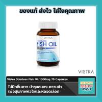 VISTRA ODORLESS FISH OIL 1000MG.  วิสทร้า โอเดอร์เลส ฟิชออยล์ สูตรไม่มีกลิ่นคาว ขนาด 75 แคปซูล จำนวน 1 ขวด