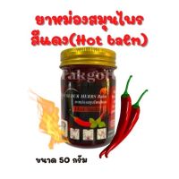 น้ำมันนวดสูตรร้อน สีแดง ร้อนพิเศษร้อนมาก ขนาด 50 กรัม