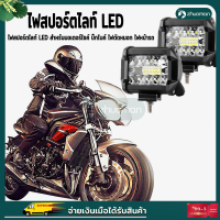 ไฟสปอร์ตไลท์ LED สำหรับมอเตอร์ไซค์ บิ๊กไบค์ ไฟตัดหมอก ไฟหน้ารถ ไฟสปอร์ตไลท์มอเตอร์ไซค์ ไฟสปอร์ตไลท์รถยนต์