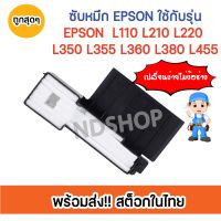 Xc ฟีล์มถ่ายรูป -- ส่งไวจากไทย ฟองน้ำซับหมึก Epson L210 L220 L360 ถูกสุดๆ เปลี่ยนเองง่ายๆ ผ้าซึบหมึกEpson #ฟิล์มถ่ายรูปมีลาย  #ฟีล์ม  #ฟีล์มกล้อง