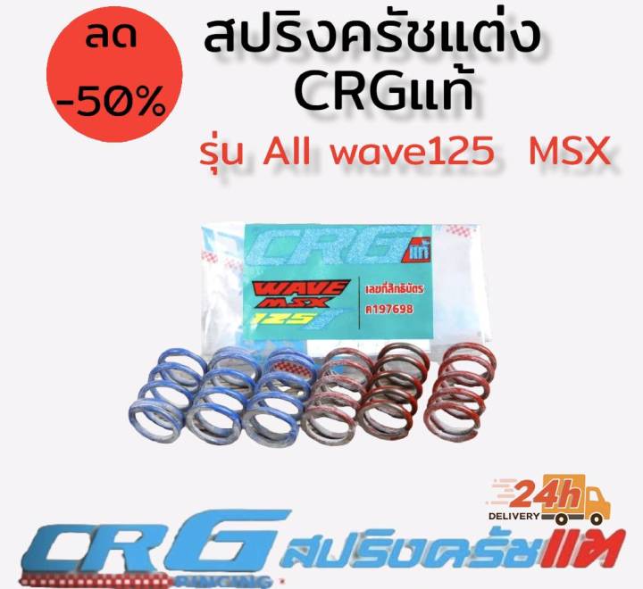 สปริงครัชแต่ง-แผ่นกดครัชแต่ง-สปริงวาล์วแต่ง-ยี่ห้อ-crg-แท้100