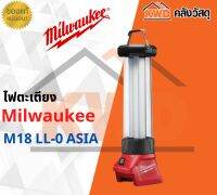 ไฟตะเกียง พร้อมที่ชาร์ต USB Milwaukee M18 LL-0 ASIA (เฉพาะตัวเครื่อง) พร้อมส่ง