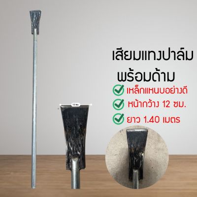 QSHOP เสียมแซะปาล์ม เหล็กแหนบแท้ อย่างหนา เสียมเหล็กแหนบ เสียมขุดล้อม เสียม (WRER65365)7865456