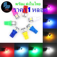 หลอดไฟหรี่ LED ขั้ว T10 จำนวน 5 ชิพสว่างมาก 5050 ใช้ไฟในเก๋ง ไฟส่องป้ายทะเบียน ได้ ส่งในไทย ราคา 1 หลอด