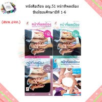 หนังสือเรียน แบบเรียน หน้าที่พลเมือง วัฒนธรรมฯ ม.1 - ม.6 (อจท.)