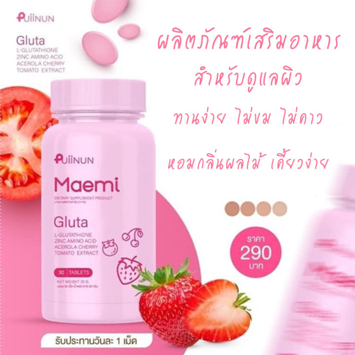 puiinun-maemi-gluta-ปุยนุ่น-มาเอมิ-กลูต้า-กลูต้าปุยนุ่น-กลูต้าแบบเคี้ยว-หอม-อร่อย-ทานง่าย-30-เม็ด-กระปุก-1-กระปุก