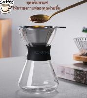 ชุดดริปกาแฟ อุปกรณ์ดริปเปอร์ Dripper coffee ที่กรองกาแฟ พกพาสะดวก