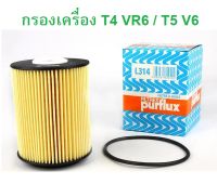 VW กรองนํ้ามันเครื่อง Purflux L314 รุ่น T4 ( VR6 ) T5 ( V6 )