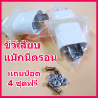 สินค้าใหม่...1 ชิ้น...ขั้วเสียบแม็กนีตรอน ไมโครเวฟ แถมฟรีน็อต 4 ชุด Magnetron Plug สินค้าในไทย ส่งไวจริง ๆ